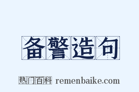 备警造句是什么意思的图片